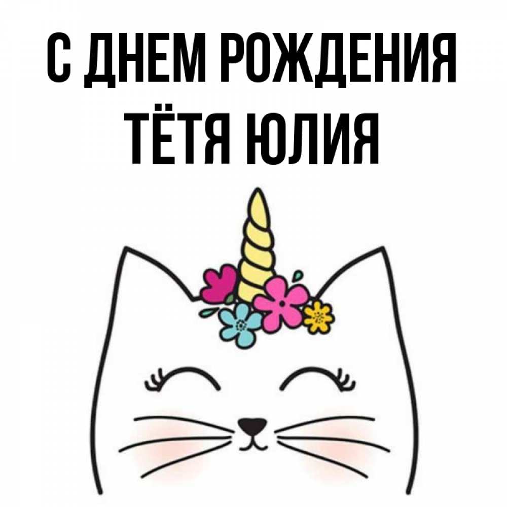 Открытка на каждый день с именем, Тётя-Юлия С днем рождения милый кот с одним рожком Прикольная открытка с пожеланием онлайн скачать бесплатно 