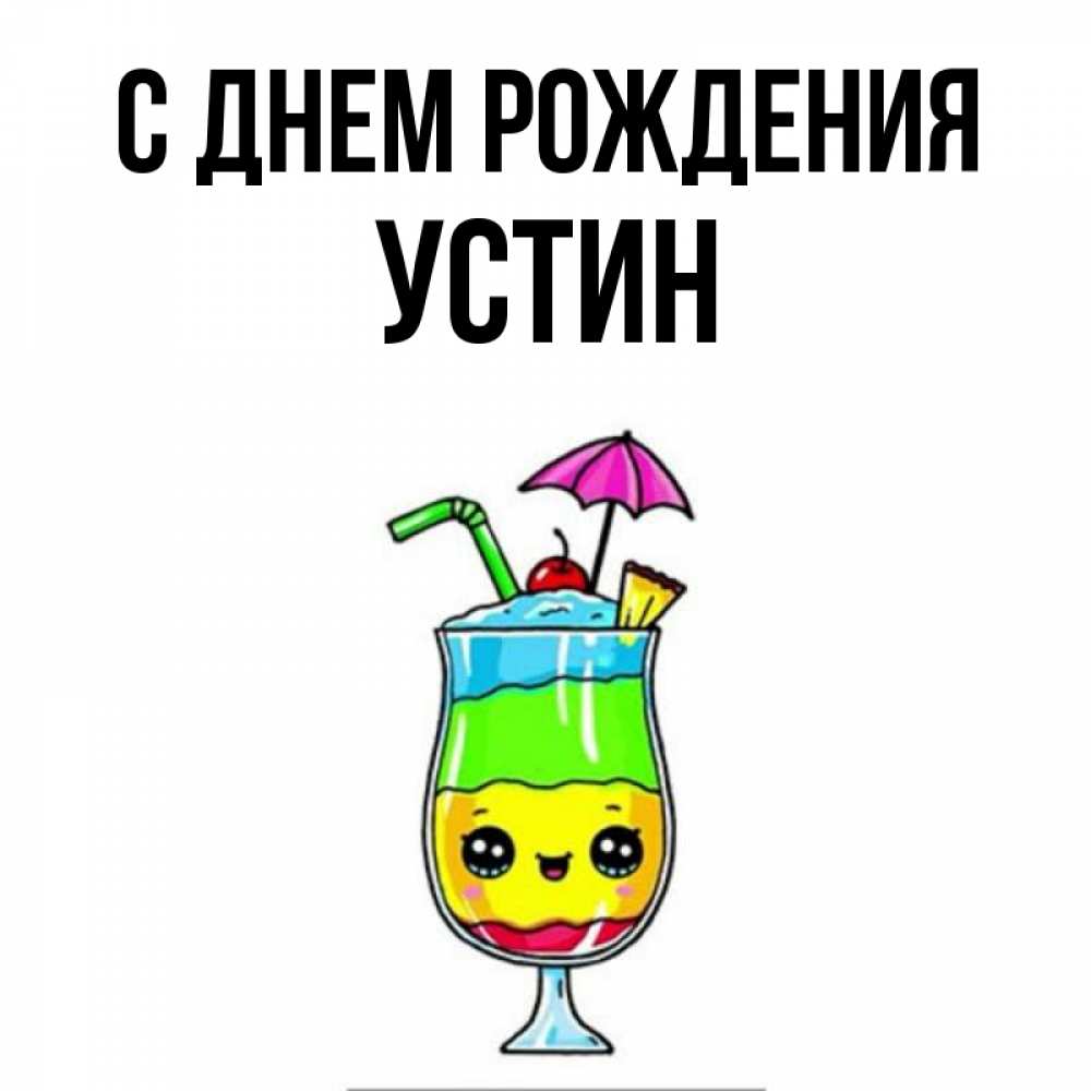 Открытка на каждый день с именем, Устин С днем рождения с зонтиком Прикольная открытка с пожеланием онлайн скачать бесплатно 