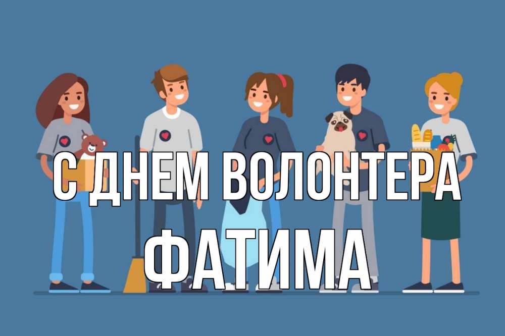 Открытка на каждый день с именем, Фатима С днем волонтера С днем волонтера Прикольная открытка с пожеланием онлайн скачать бесплатно 