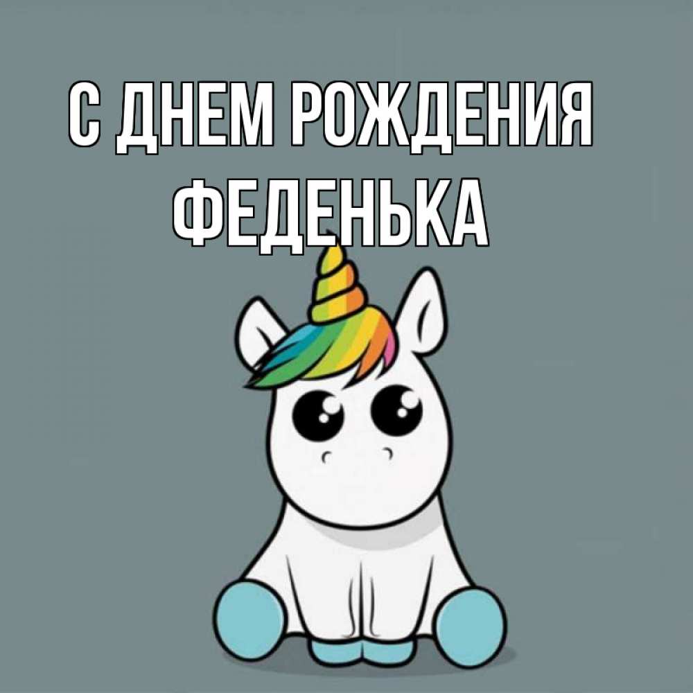 Открытка на каждый день с именем, Феденька С днем рождения пони Прикольная открытка с пожеланием онлайн скачать бесплатно 