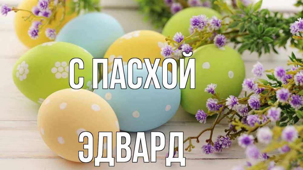 Открытка на каждый день с именем, Эдвард С пасхой пасха Прикольная открытка с пожеланием онлайн скачать бесплатно 