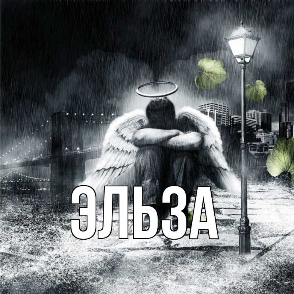 Открытка на каждый день с именем, Эльза Главная на улице Прикольная открытка с пожеланием онлайн скачать бесплатно 