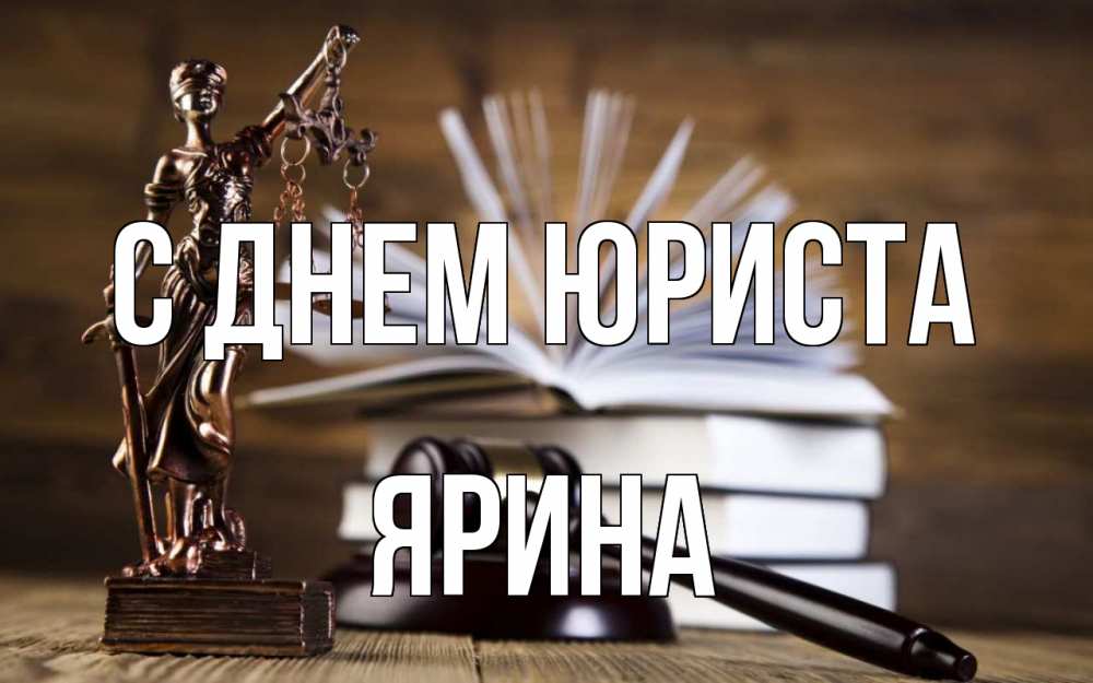 Открытка на каждый день с именем, Ярина С днем юриста с днем юриста Прикольная открытка с пожеланием онлайн скачать бесплатно 
