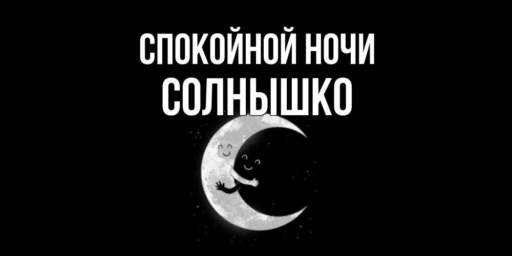 Открытка на каждый день с именем, солнышко Спокойной ночи месяц Прикольная открытка с пожеланием онлайн скачать бесплатно 
