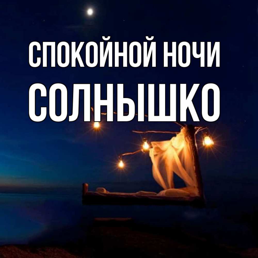 Спокойной Ночи Солнышко Картинки