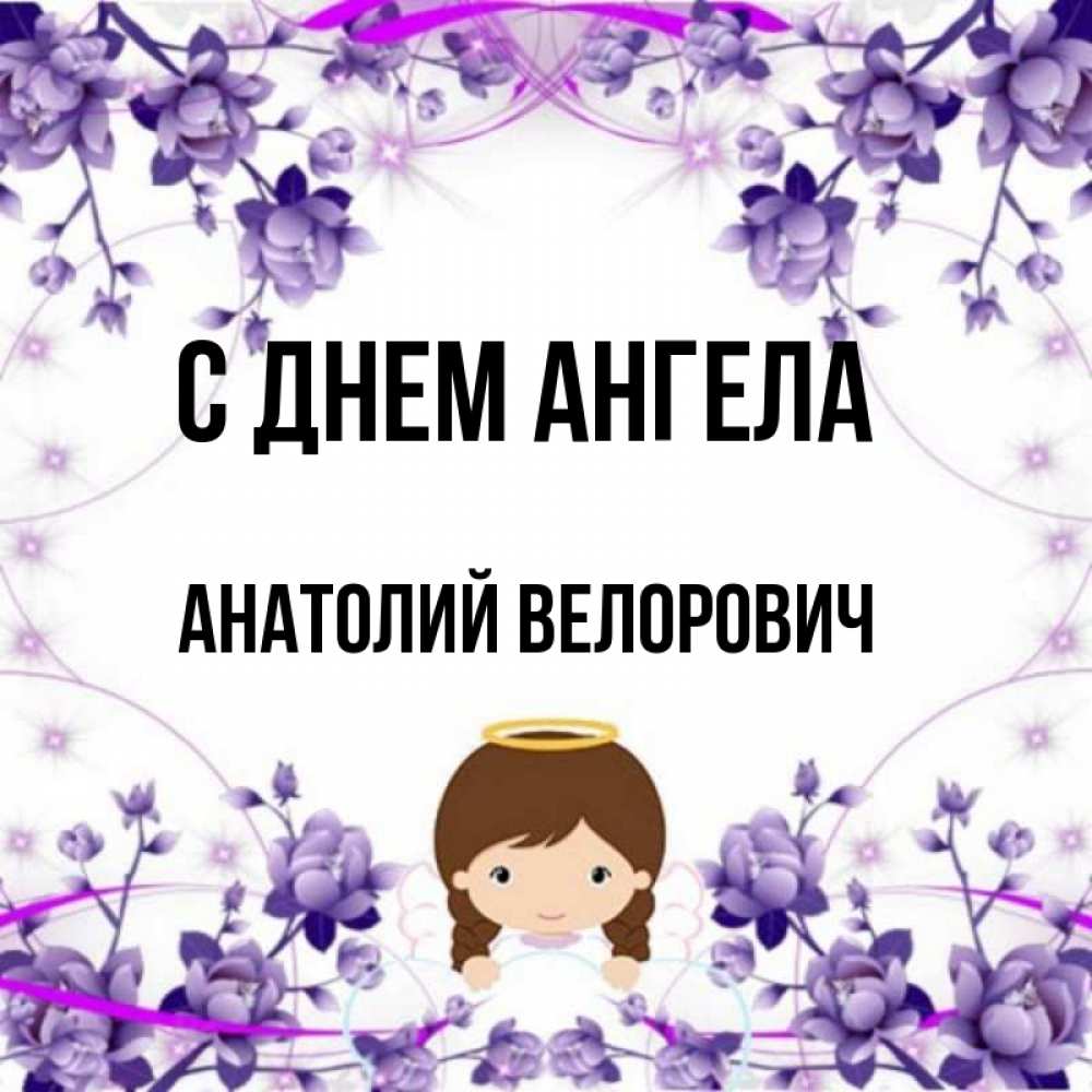 День ангела анатолия