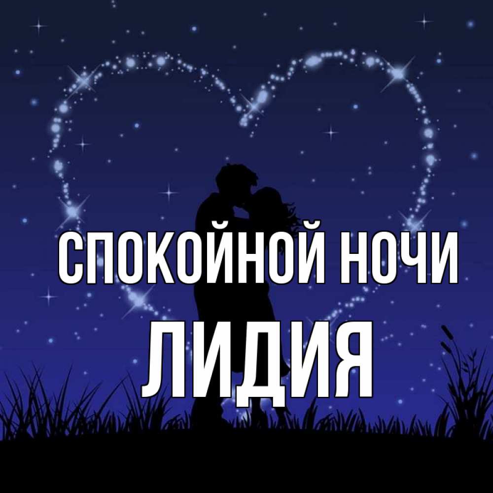 Доброй ночи лидочка картинки
