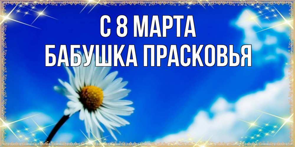 Картинка С 8 МАРТА, Бабушка Прасковья