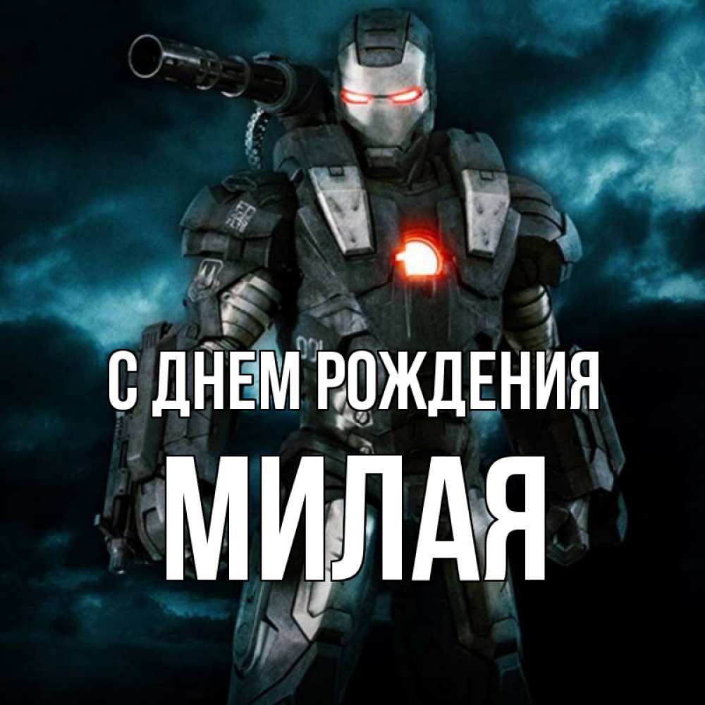 Открытка на каждый день с именем, МИЛАЯ С днем рождения марвел супергерой в новом костюме Прикольная открытка с пожеланием онлайн скачать бесплатно 