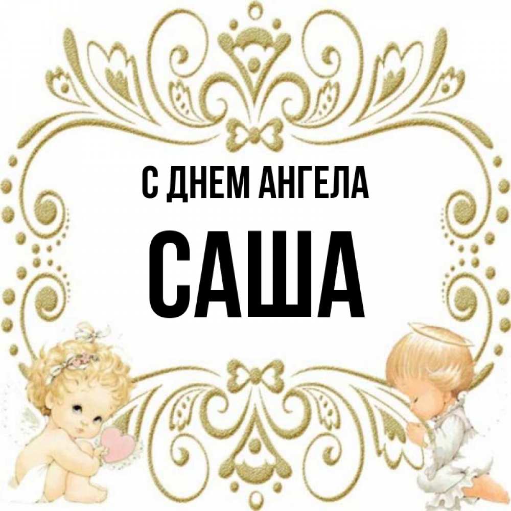 Картинка С днем ангела, саша
