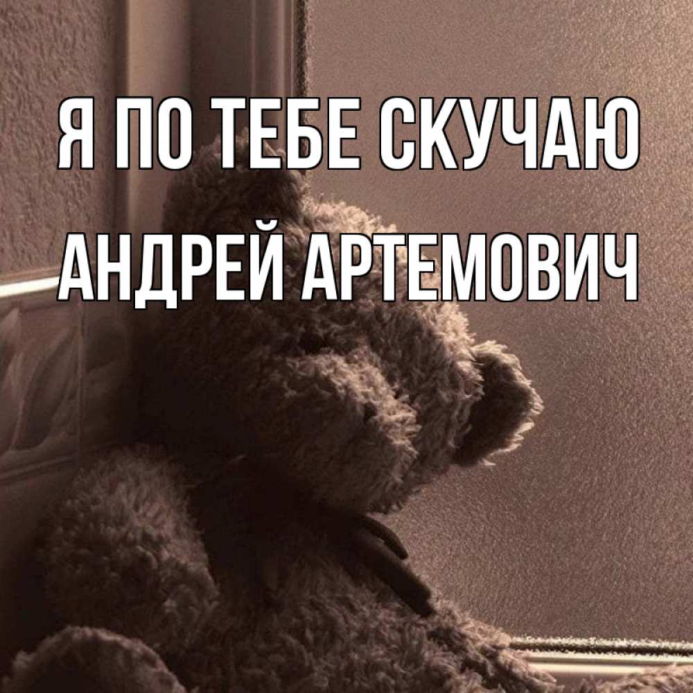Скучаю по андрею картинки