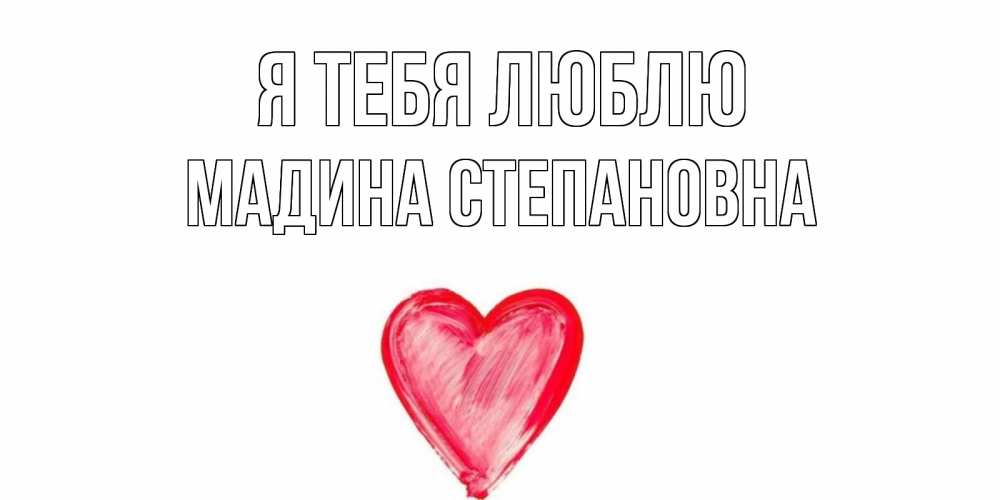 Картинки люблю тебя мадина