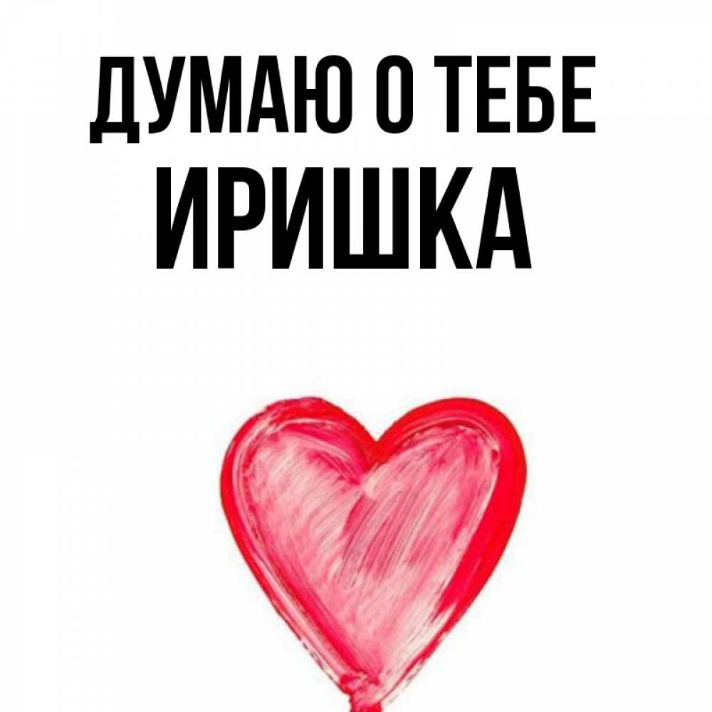 Я люблю иру. Иришка мелека нагиц. Иришка надпись красивая. Иришка надпись красивая. Иришка мелека нагиц.