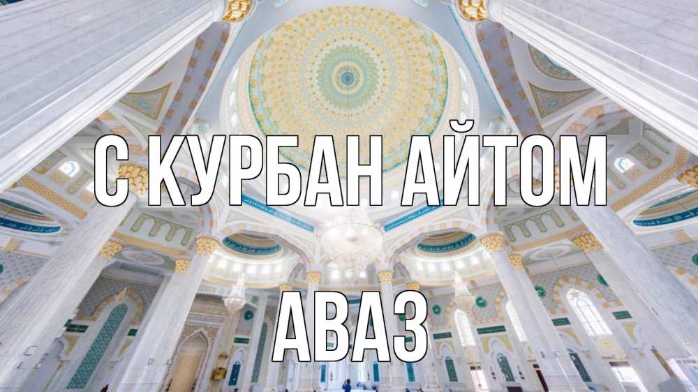 Открытка на каждый день с именем, Аваз С курбан айтом мечеть Прикольная открытка с пожеланием онлайн скачать бесплатно 