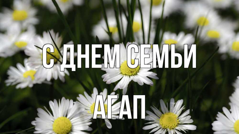 Открытка на каждый день с именем, Агап С днем семьи с днем семьи  2 Прикольная открытка с пожеланием онлайн скачать бесплатно 
