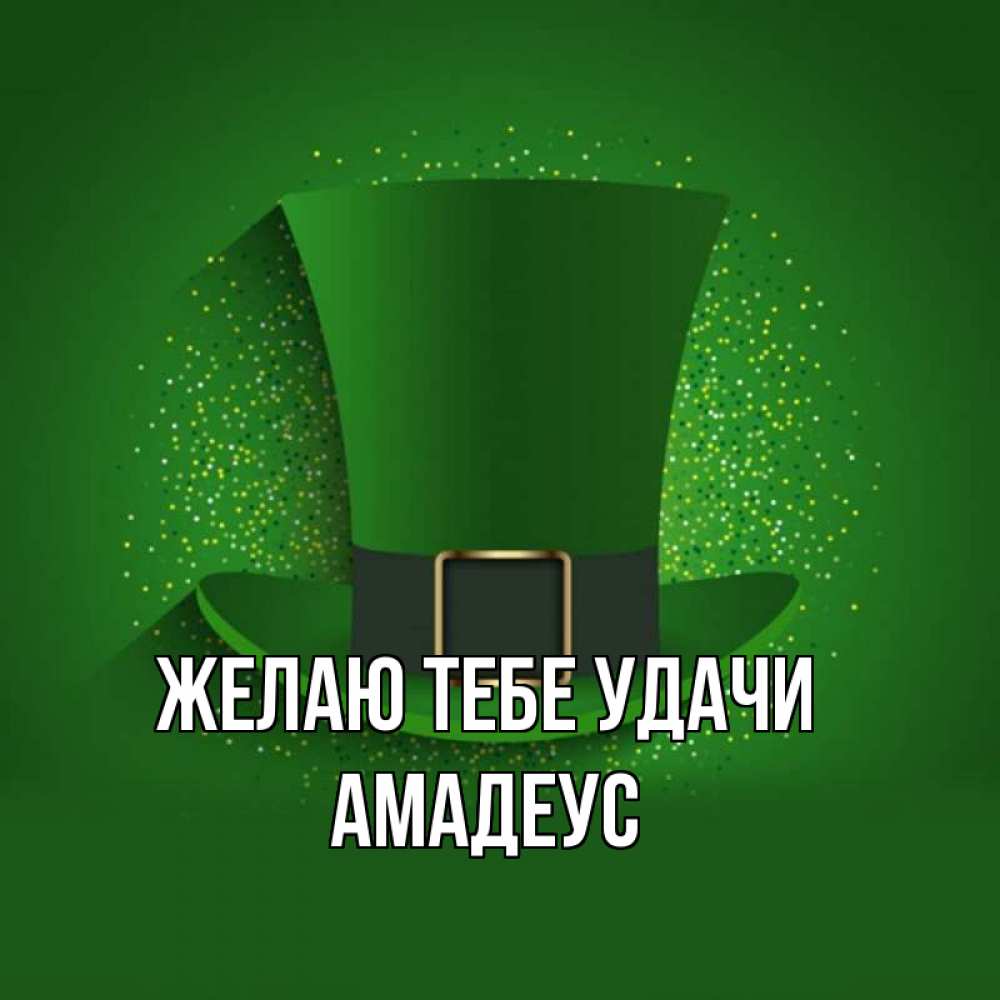 Открытка на каждый день с именем, Амадеус Желаю тебе удачи фокусник Прикольная открытка с пожеланием онлайн скачать бесплатно 