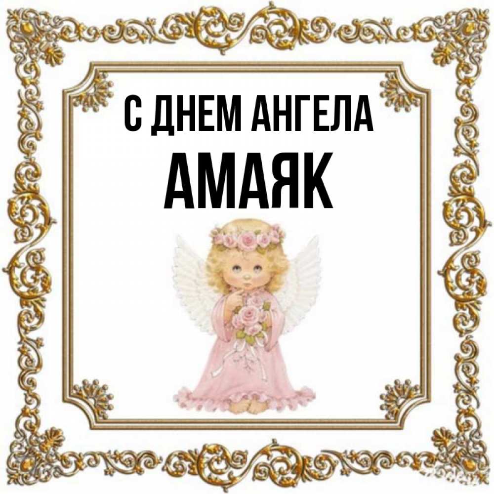 Открытка на каждый день с именем, Амаяк С днем ангела девочка ангел с крыльями и цветами в розовом платье Прикольная открытка с пожеланием онлайн скачать бесплатно 