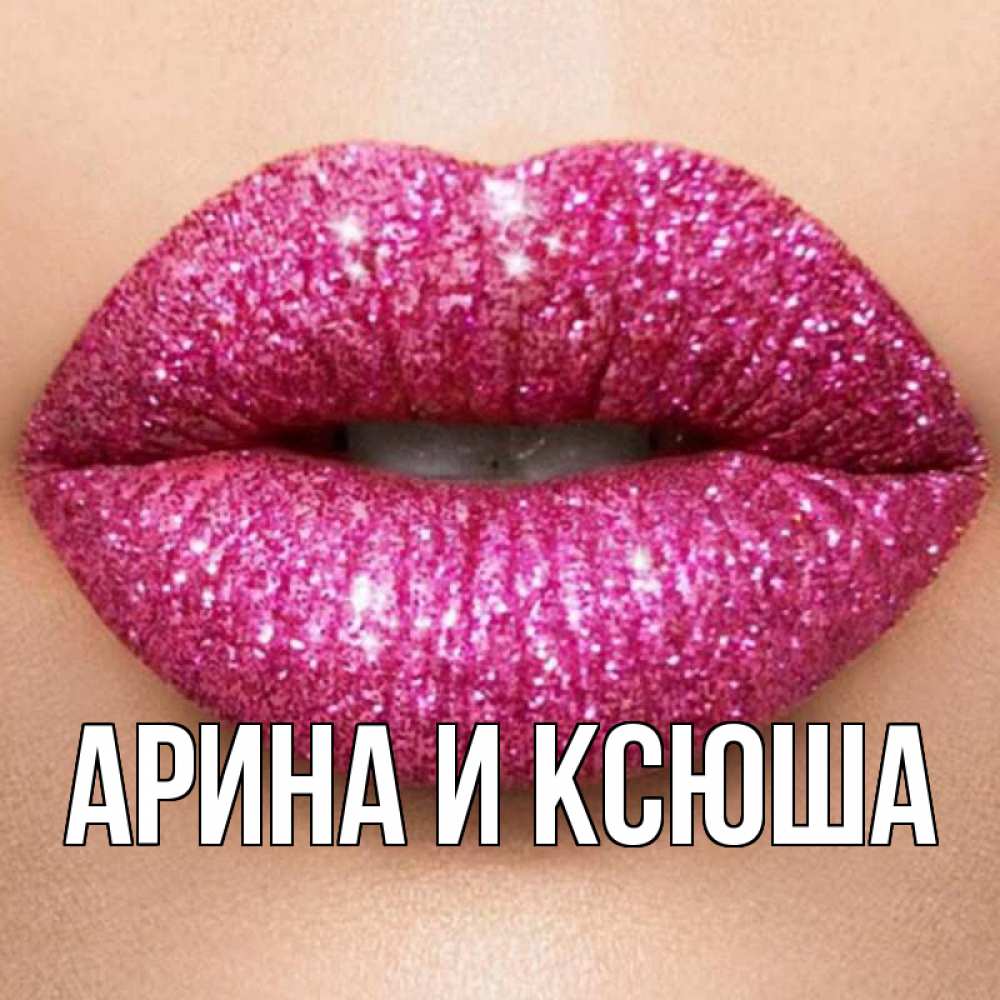 Открытка на каждый день с именем, Арина-и-Ксюша Главная поцелуй с подписью для парня Прикольная открытка с пожеланием онлайн скачать бесплатно 