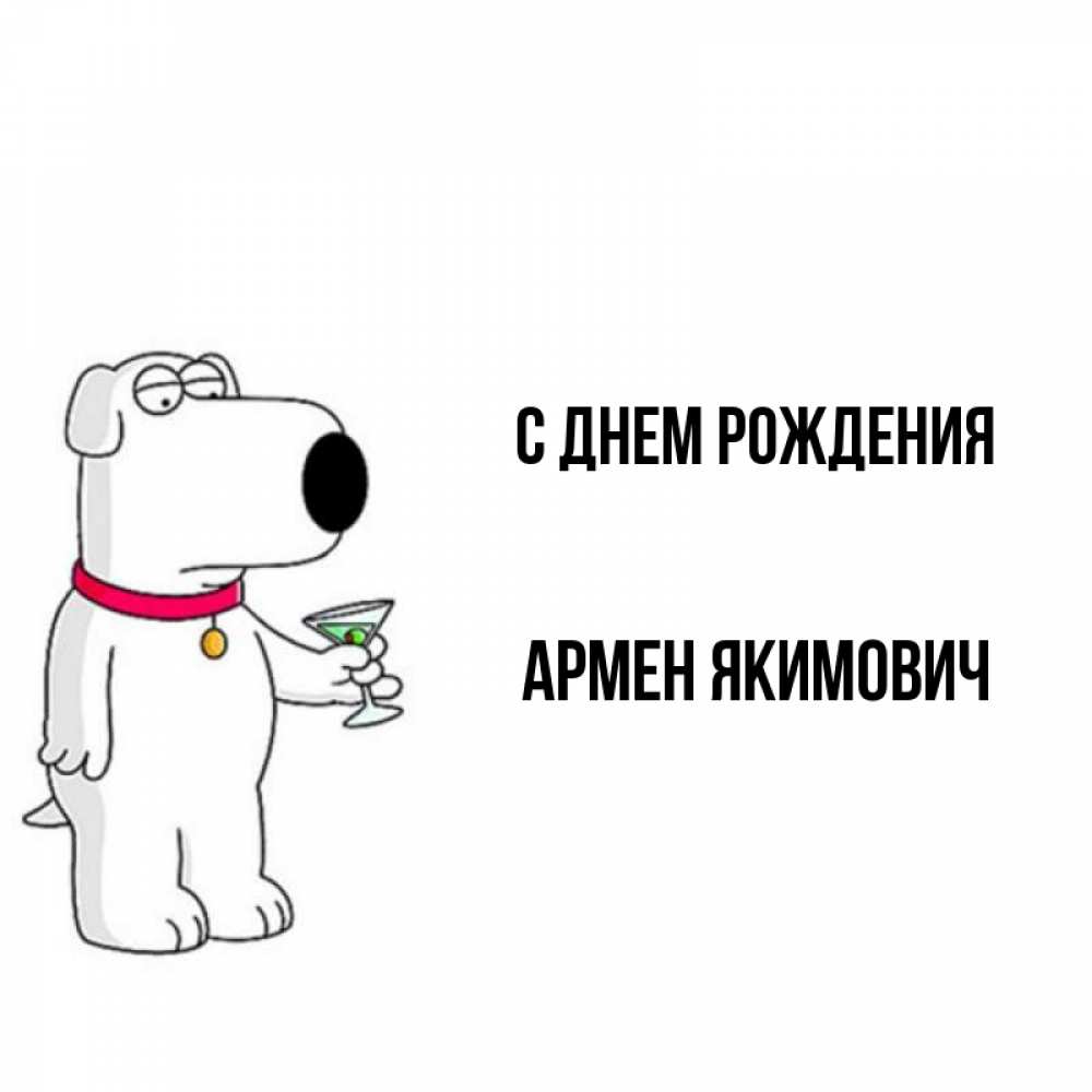 Открытка на каждый день с именем, Армен-Якимович С днем рождения песик с оливками Прикольная открытка с пожеланием онлайн скачать бесплатно 