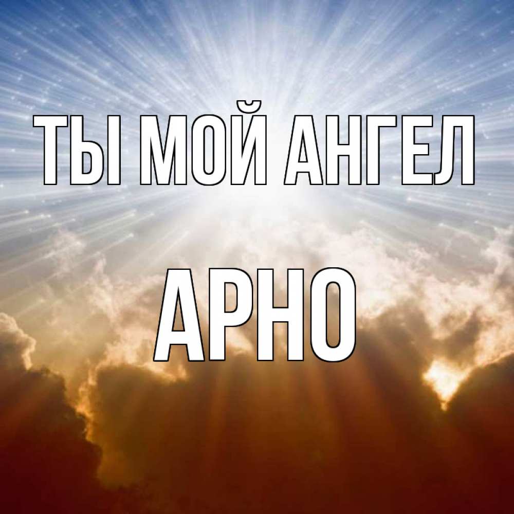 Открытка на каждый день с именем, Арно Ты мой ангел ангельский свет на небе Прикольная открытка с пожеланием онлайн скачать бесплатно 
