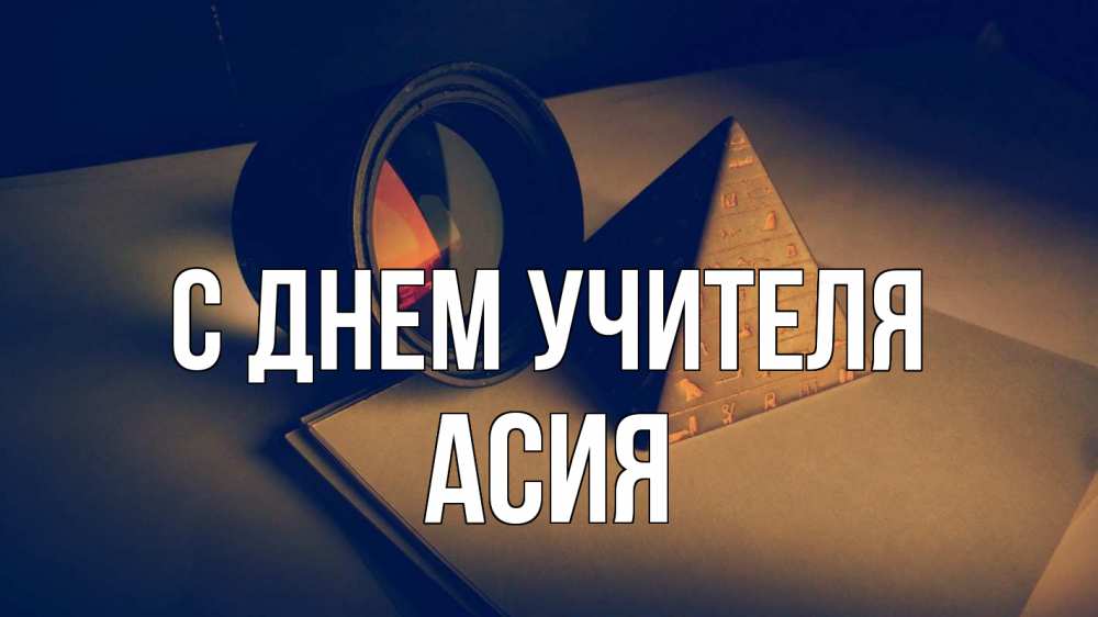 Открытка на каждый день с именем, Асия С днем учителя с днем учителя Прикольная открытка с пожеланием онлайн скачать бесплатно 