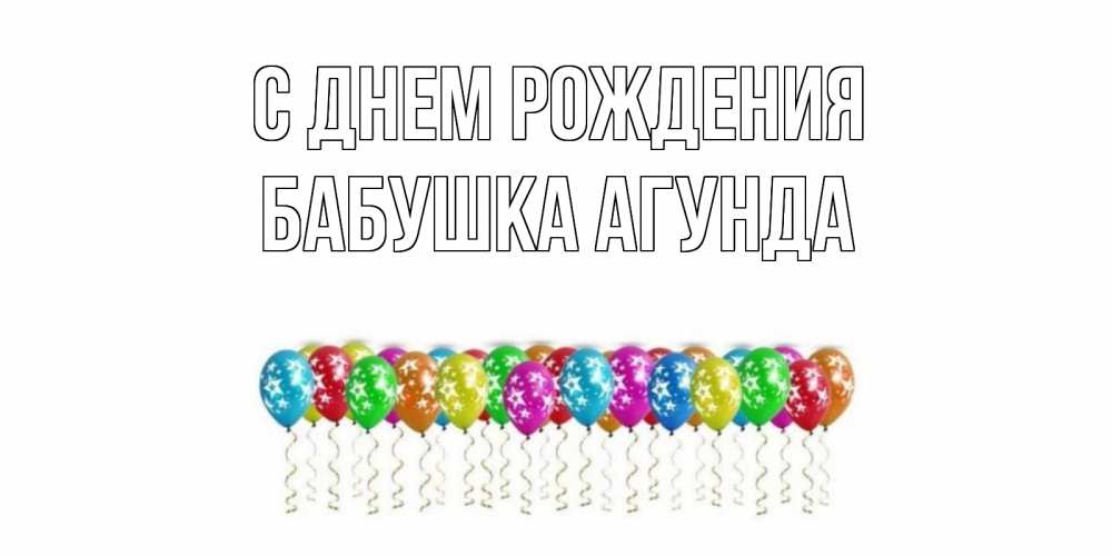 Открытка на каждый день с именем, Бабушка-Агунда С днем рождения Воздушные шары, звезды Прикольная открытка с пожеланием онлайн скачать бесплатно 