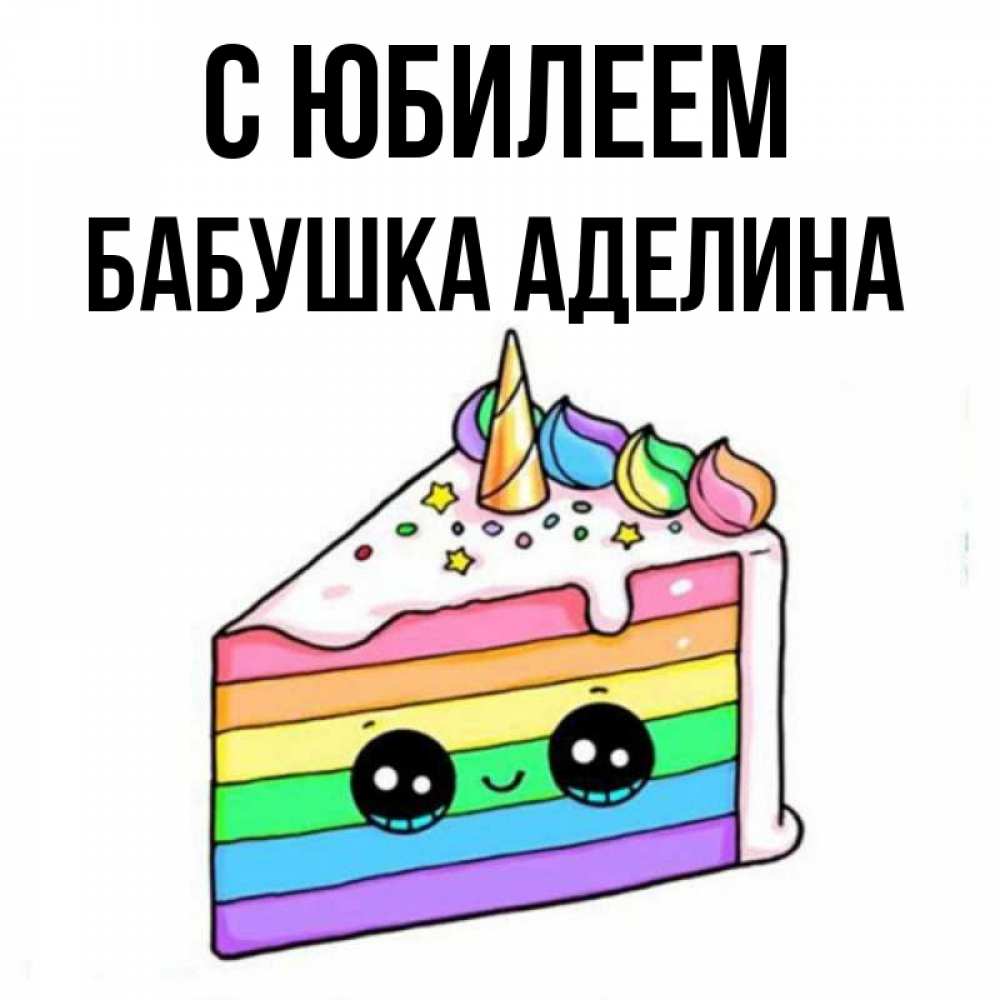 Открытка на каждый день с именем, Бабушка-Аделина С юбилеем с днем варенья Прикольная открытка с пожеланием онлайн скачать бесплатно 