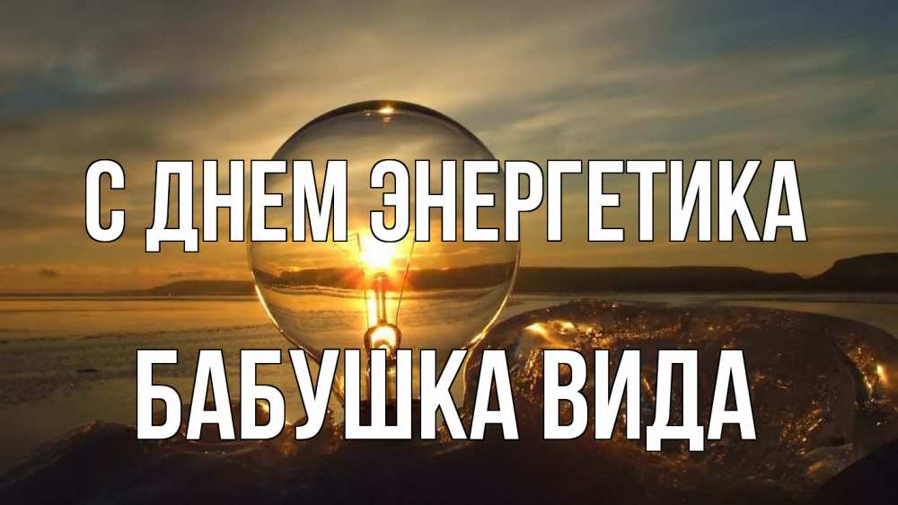 Открытка на каждый день с именем, Бабушка-Вида С днем энергетика лампа Прикольная открытка с пожеланием онлайн скачать бесплатно 
