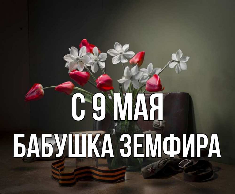 Открытка на каждый день с именем, Бабушка-Земфира С 9 мая 9 мая Прикольная открытка с пожеланием онлайн скачать бесплатно 