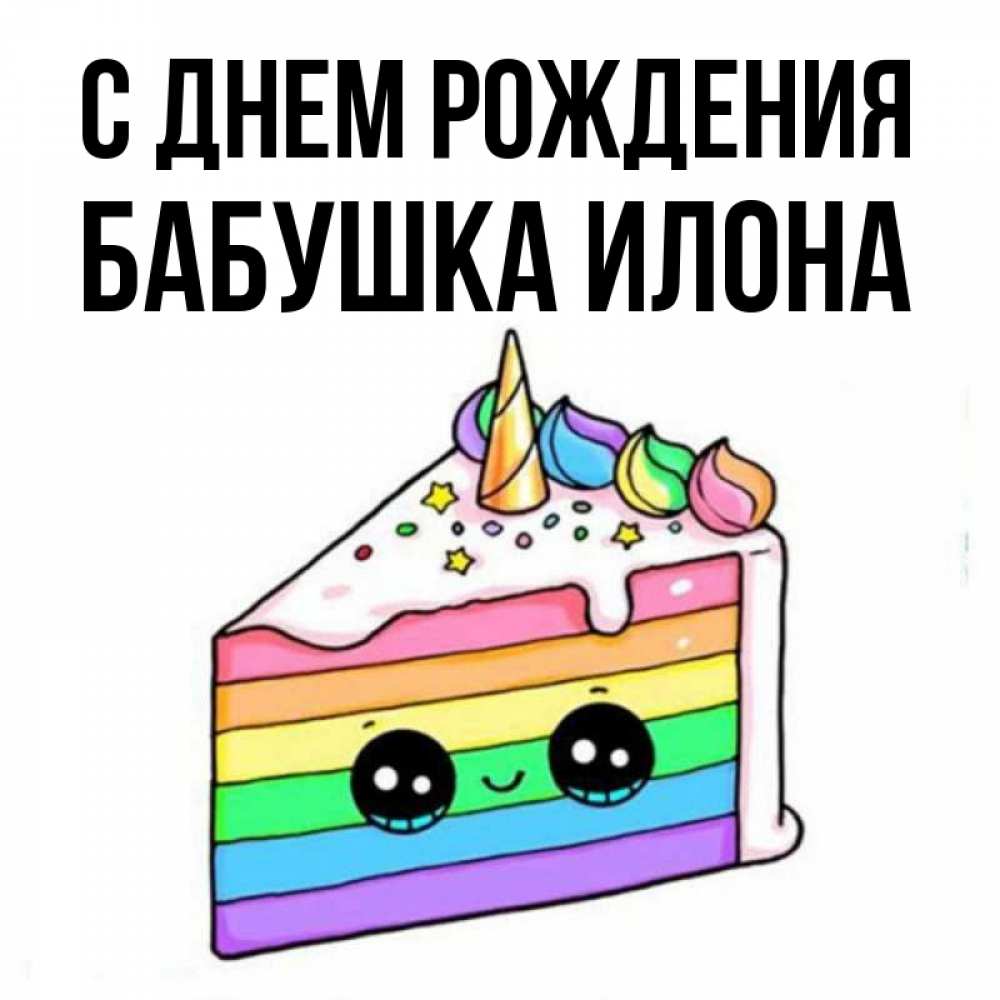 Открытка на каждый день с именем, Бабушка-Илона С днем рождения с днем варенья Прикольная открытка с пожеланием онлайн скачать бесплатно 