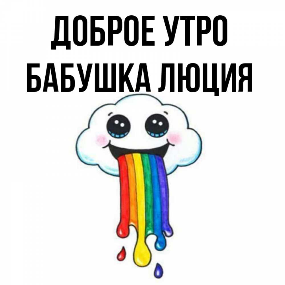 Открытка на каждый день с именем, Бабушка-Люция Доброе утро утречко Прикольная открытка с пожеланием онлайн скачать бесплатно 