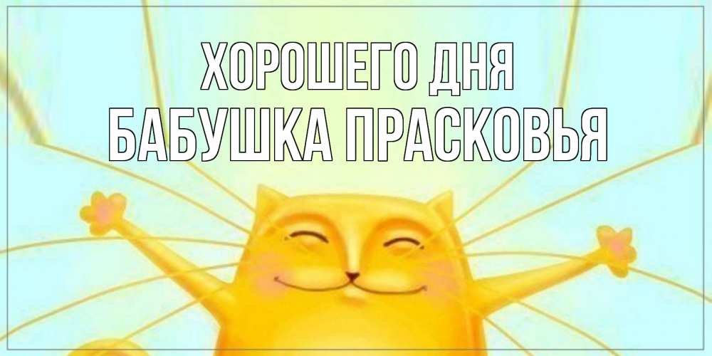 Открытка на каждый день с именем, Бабушка-Прасковья Хорошего дня обнимашки Прикольная открытка с пожеланием онлайн скачать бесплатно 