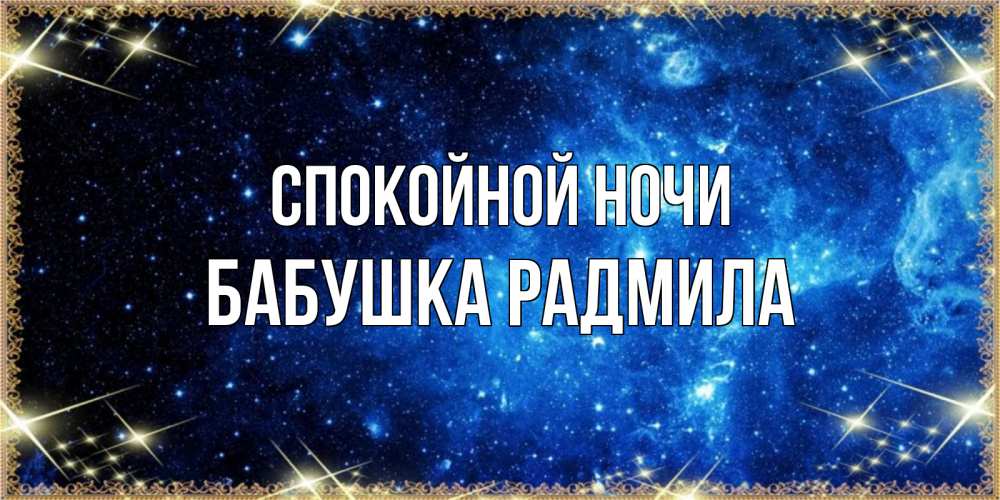 Открытка на каждый день с именем, Бабушка-Радмила Спокойной ночи ночь пришла и желает сна Прикольная открытка с пожеланием онлайн скачать бесплатно 