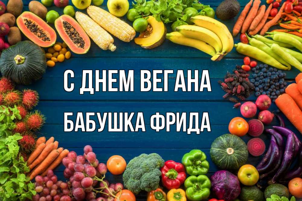Открытка на каждый день с именем, Бабушка-Фрида С днем вегана день вегана Прикольная открытка с пожеланием онлайн скачать бесплатно 