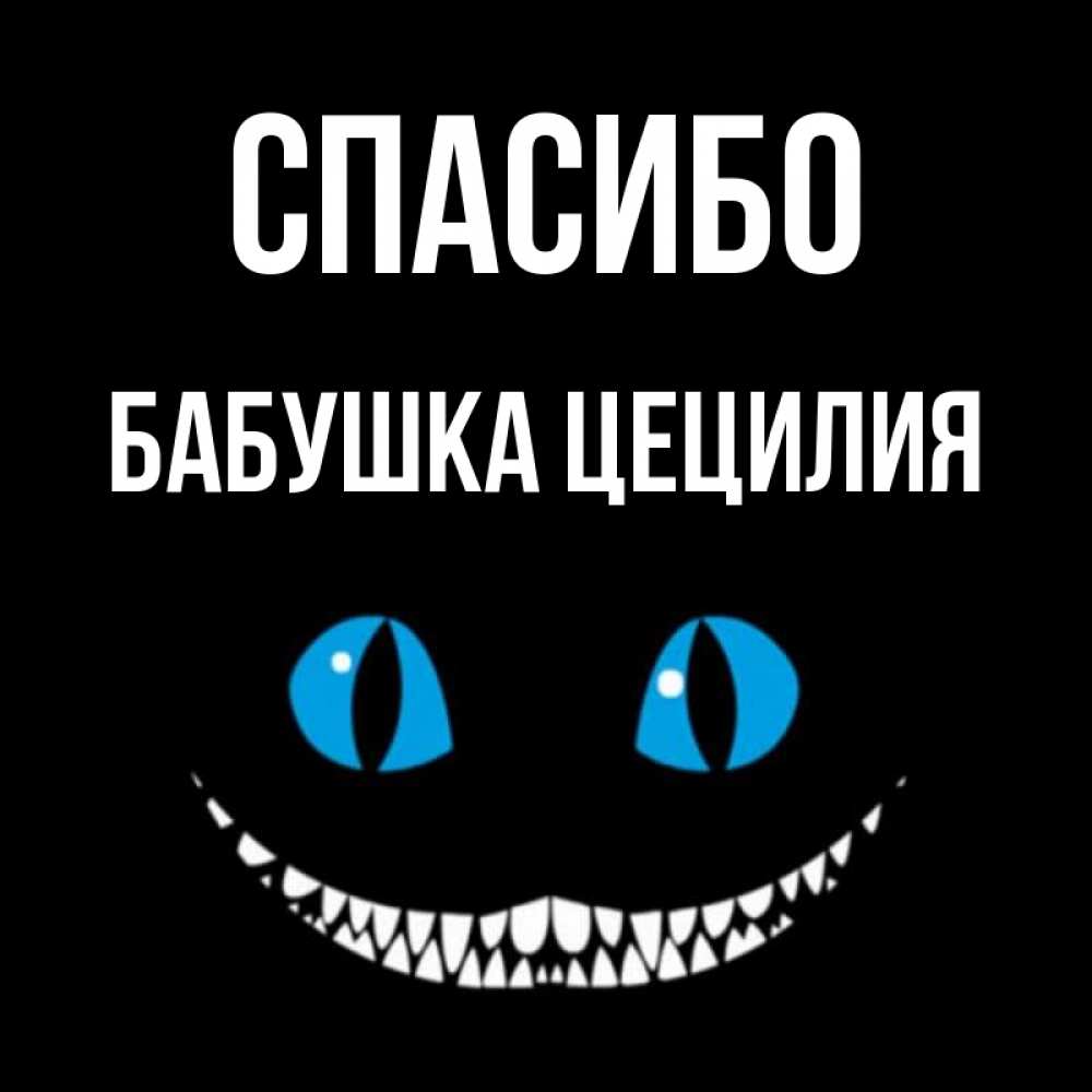 Открытка на каждый день с именем, Бабушка-Цецилия Спасибо благодарю от чеширика Прикольная открытка с пожеланием онлайн скачать бесплатно 
