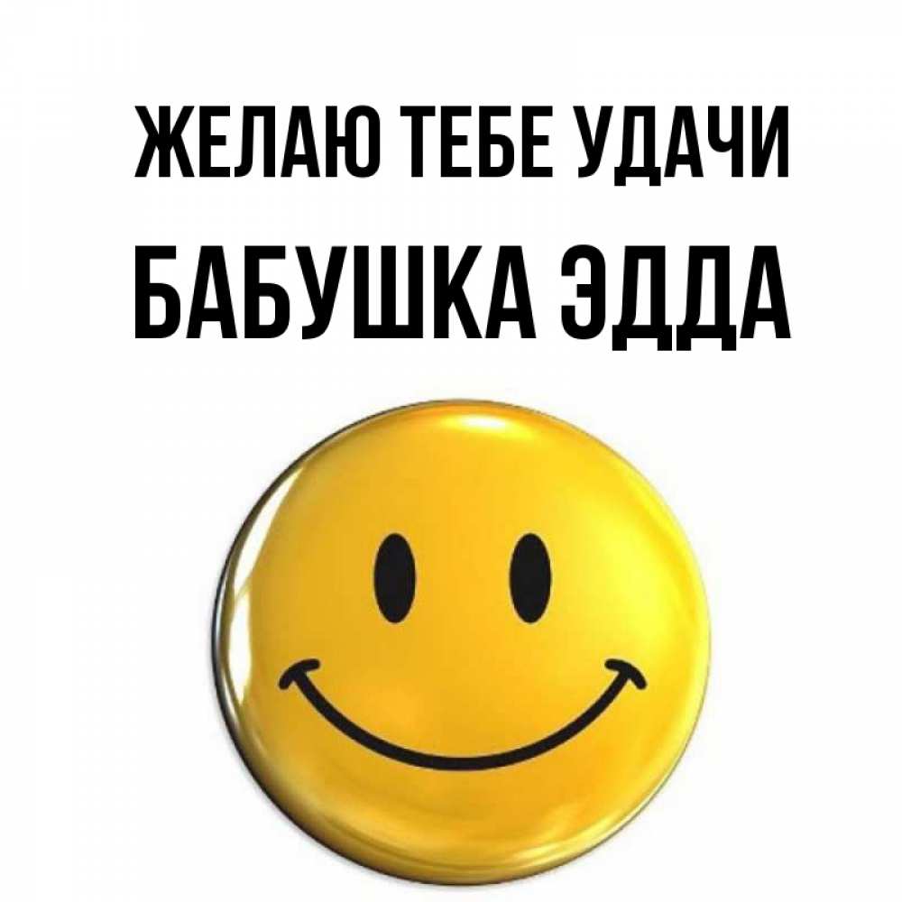 Открытка на каждый день с именем, Бабушка-Эдда Желаю тебе удачи для поднятия настроения открытки на каждый день Прикольная открытка с пожеланием онлайн скачать бесплатно 