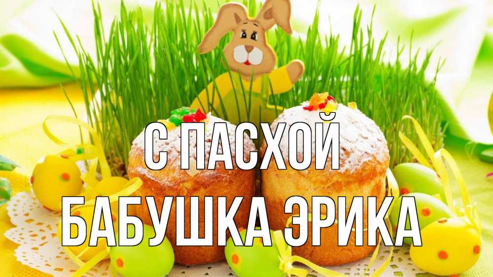 Открытка на каждый день с именем, Бабушка-Эрика С пасхой пасха Прикольная открытка с пожеланием онлайн скачать бесплатно 