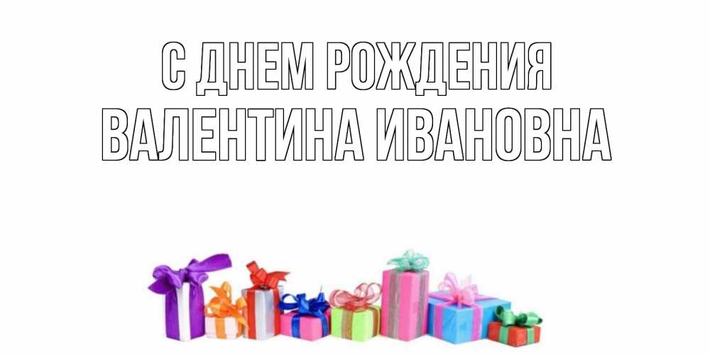 Открытка на каждый день с именем, Валентина-Ивановна С днем рождения Коробка, Прикольная открытка с пожеланием онлайн скачать бесплатно 