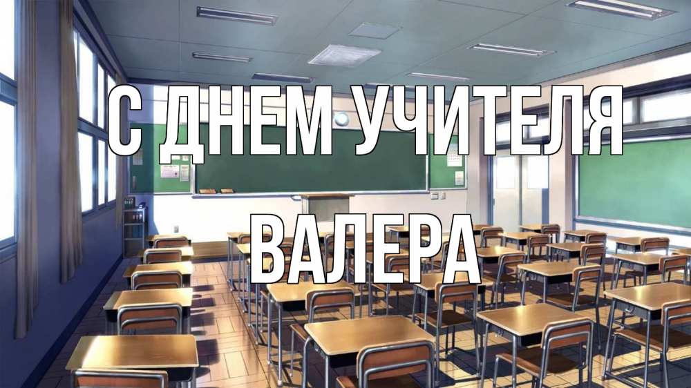 Открытка на каждый день с именем, Валера С днем учителя с днем учителя Прикольная открытка с пожеланием онлайн скачать бесплатно 
