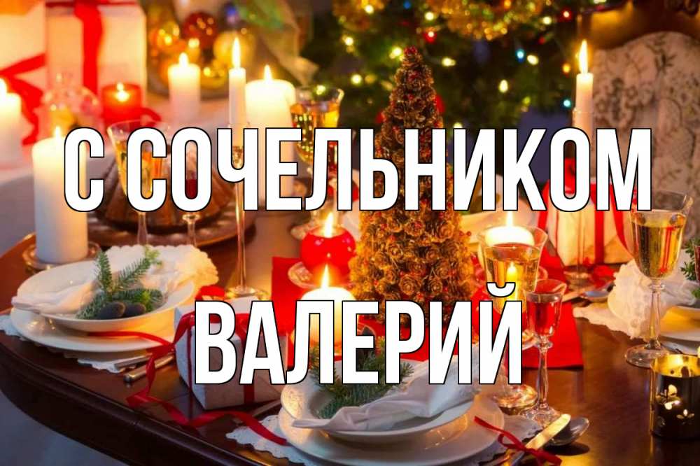 Открытка на каждый день с именем, Валерий С сочельником сочельник Прикольная открытка с пожеланием онлайн скачать бесплатно 