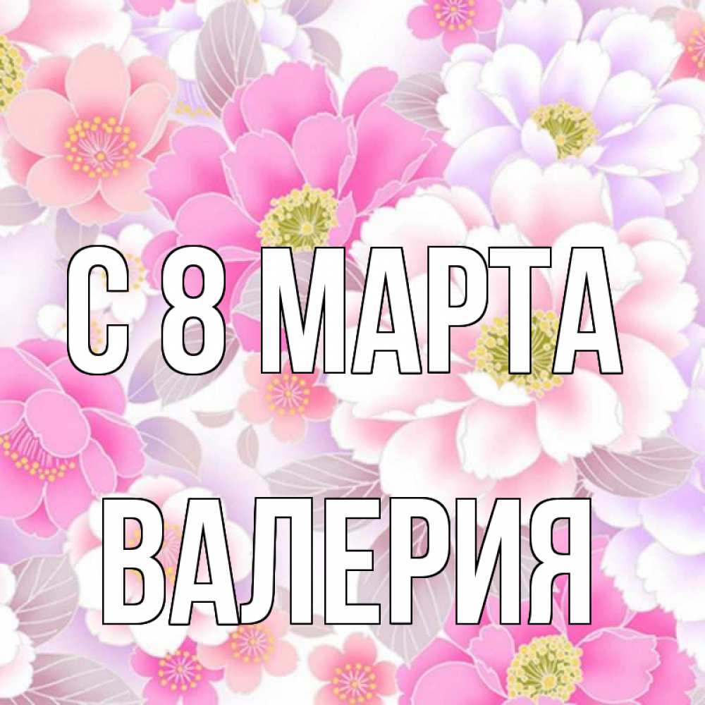 Открытка на каждый день с именем, Валерия С 8 МАРТА для женщин Прикольная открытка с пожеланием онлайн скачать бесплатно 