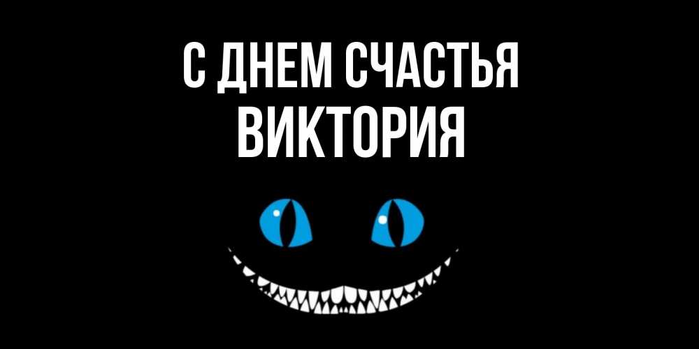 Открытка на каждый день с именем, Виктория С днем счастья кот улыбается Прикольная открытка с пожеланием онлайн скачать бесплатно 