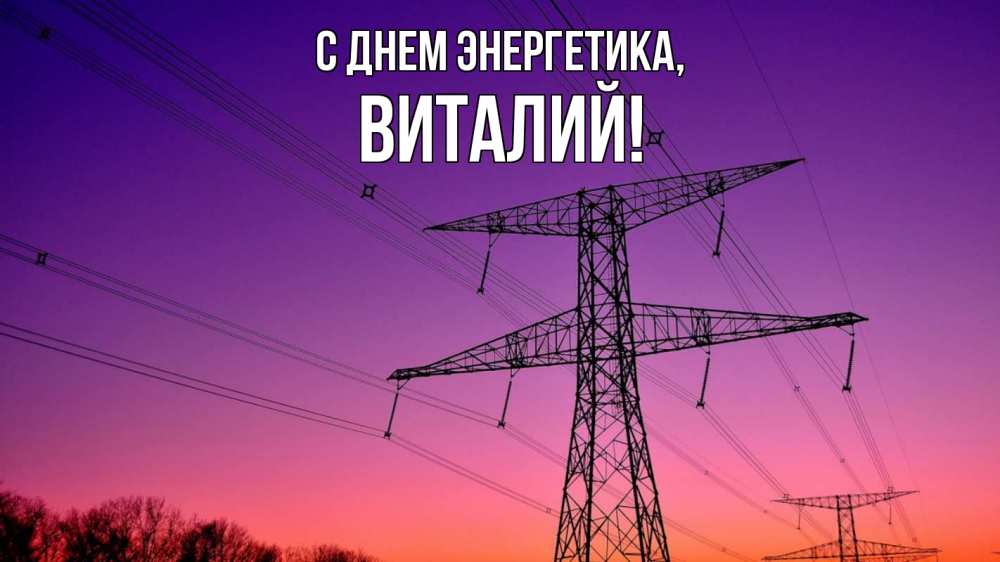 Открытка на каждый день с именем, Виталий С днем энергетика закат лэп Прикольная открытка с пожеланием онлайн скачать бесплатно 