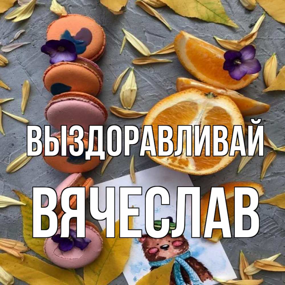 Открытка на каждый день с именем, Вячеслав Выздоравливай не болейте Прикольная открытка с пожеланием онлайн скачать бесплатно 