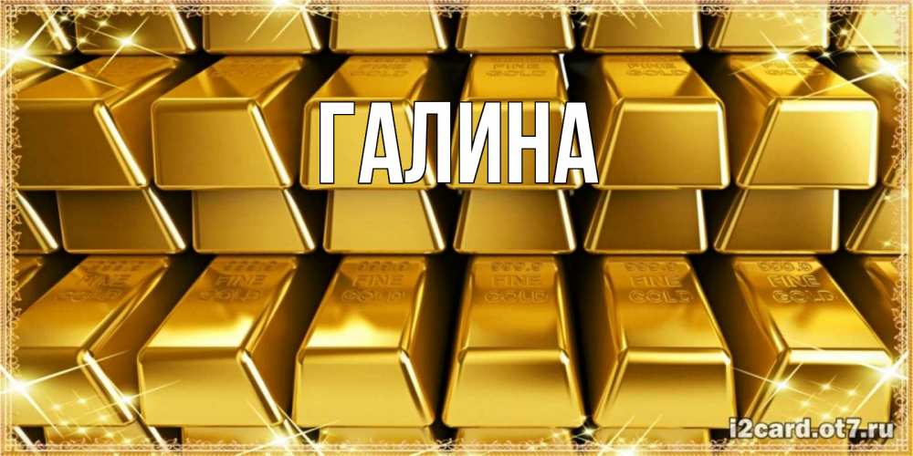 Открытка на каждый день с именем, Галина Главная открытки с пожеланиями финансовой стабильности Прикольная открытка с пожеланием онлайн скачать бесплатно 