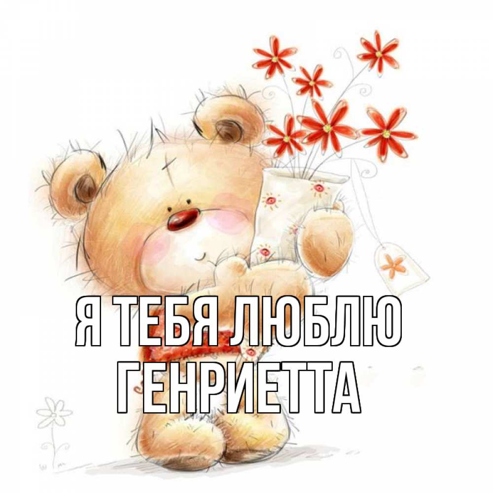 Открытка на каждый день с именем, Генриетта Я тебя люблю рисунок Прикольная открытка с пожеланием онлайн скачать бесплатно 