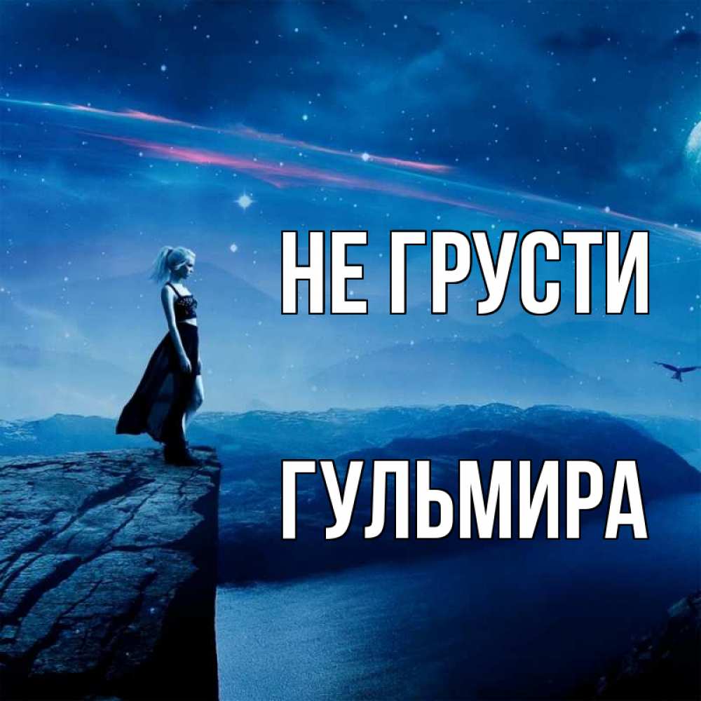 Открытка на каждый день с именем, Гульмира Не грусти вода и скала Прикольная открытка с пожеланием онлайн скачать бесплатно 