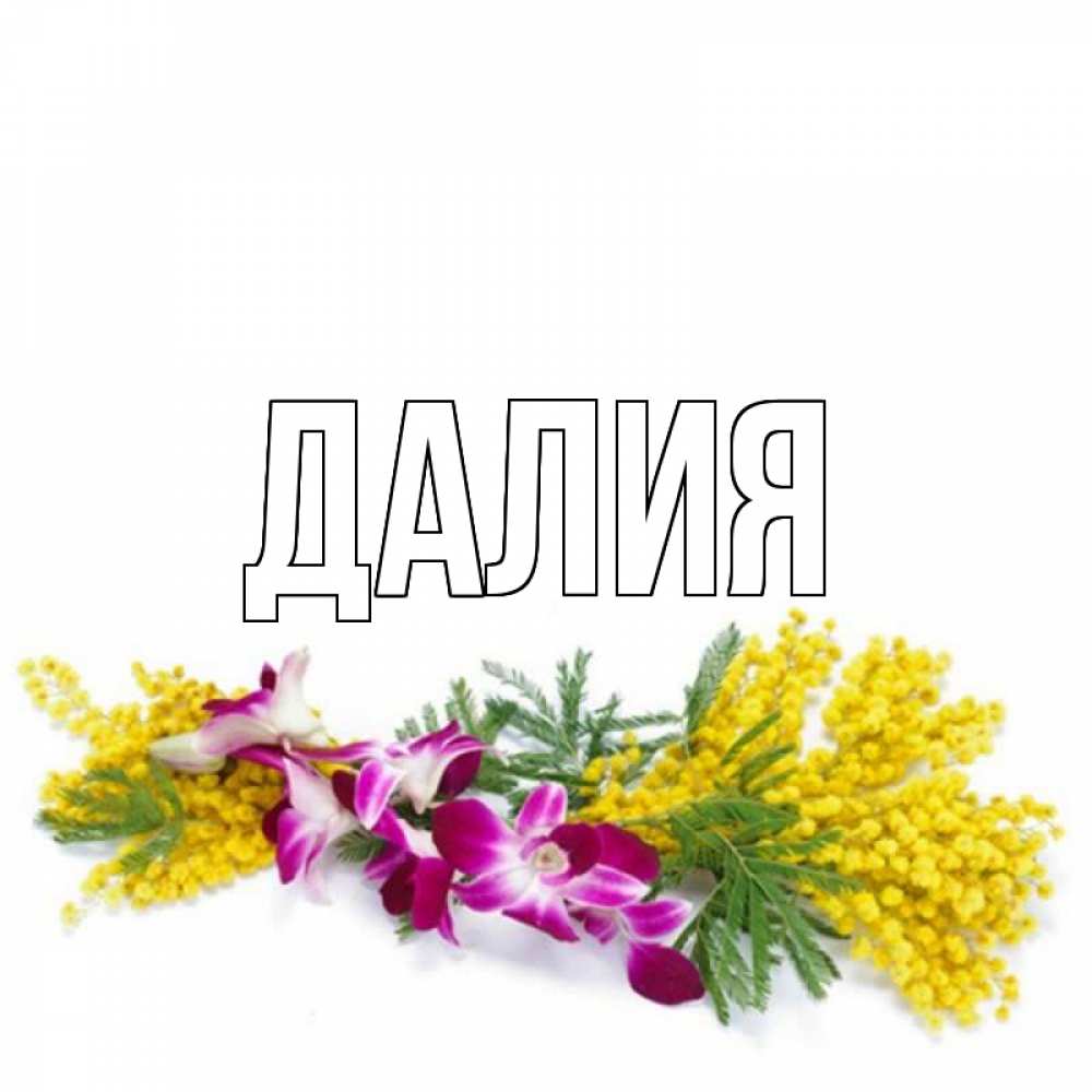 Открытка на каждый день с именем, Далия Главная открытка на международный женский день с цветами  1 Прикольная открытка с пожеланием онлайн скачать бесплатно 