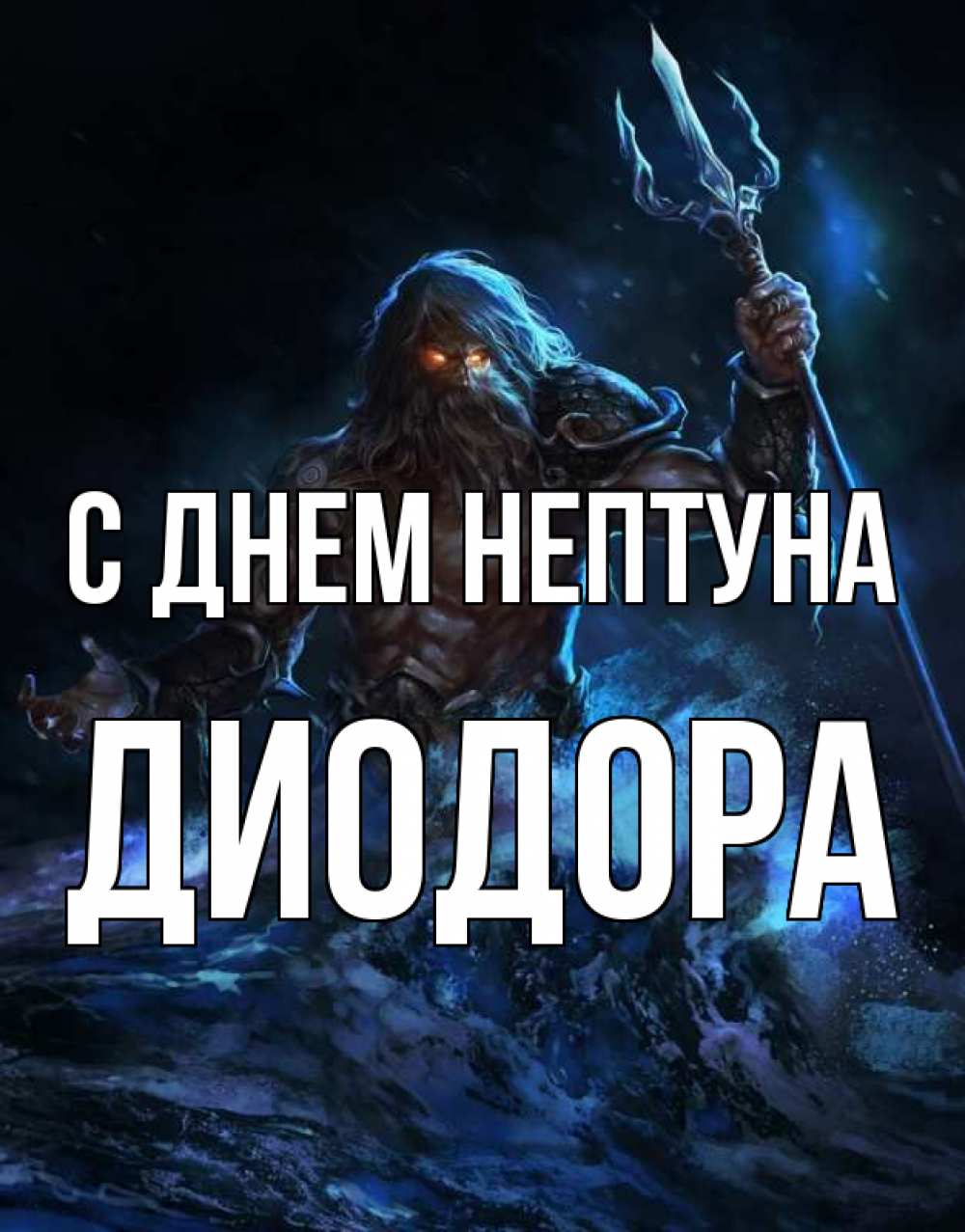 Открытка на каждый день с именем, Диодора С днем нептуна с днем Нептуна Прикольная открытка с пожеланием онлайн скачать бесплатно 