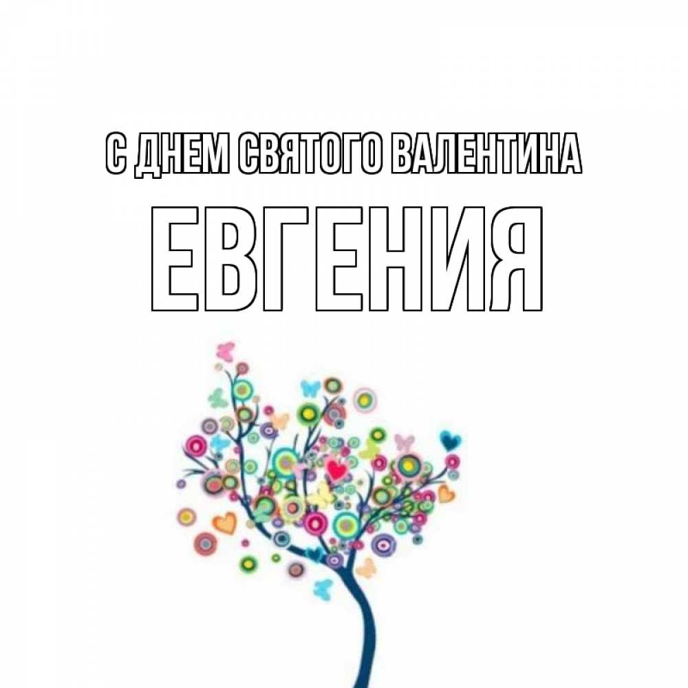 Открытка на каждый день с именем, Евгения С днем Святого Валентина дерево на валентинке Прикольная открытка с пожеланием онлайн скачать бесплатно 